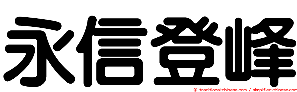 永信登峰