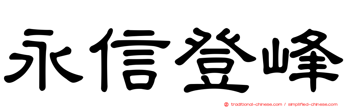 永信登峰
