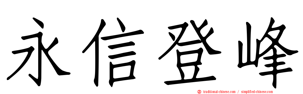 永信登峰