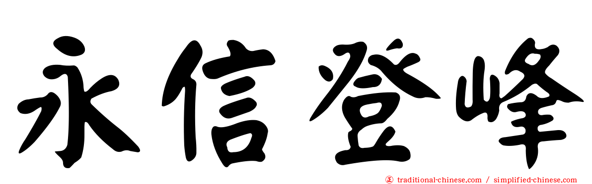 永信登峰