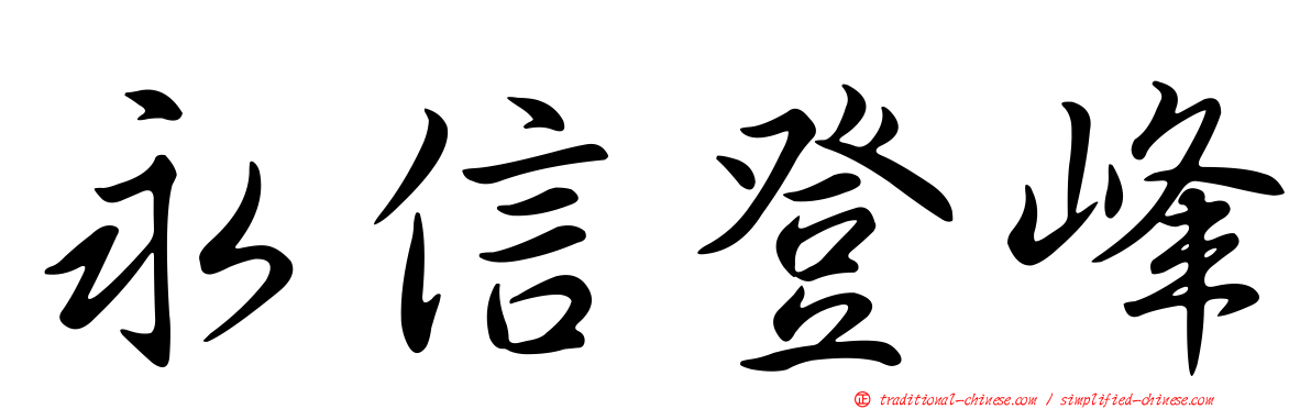 永信登峰
