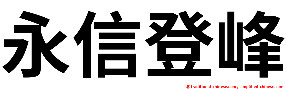 永信登峰