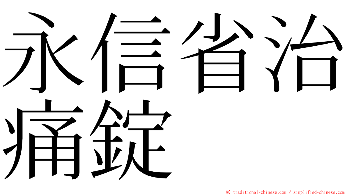 永信省治痛錠 ming font