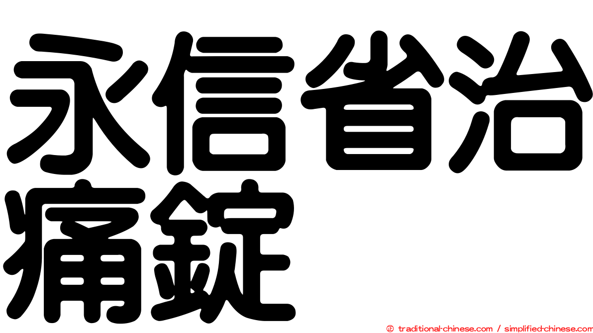 永信省治痛錠
