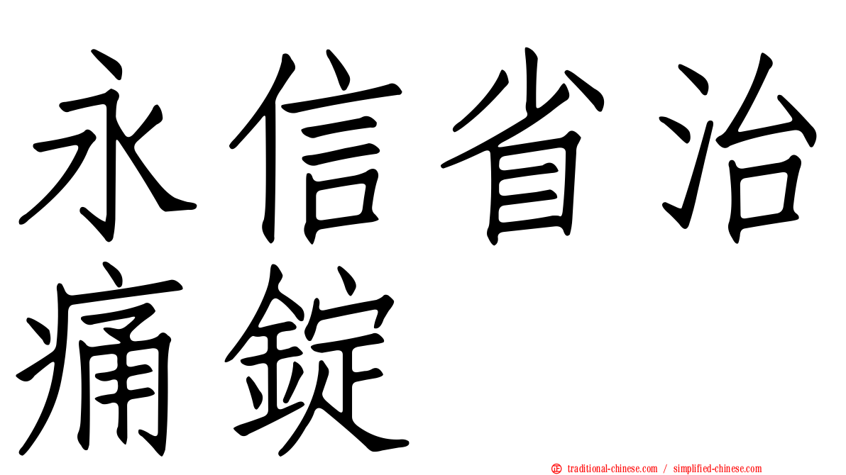 永信省治痛錠