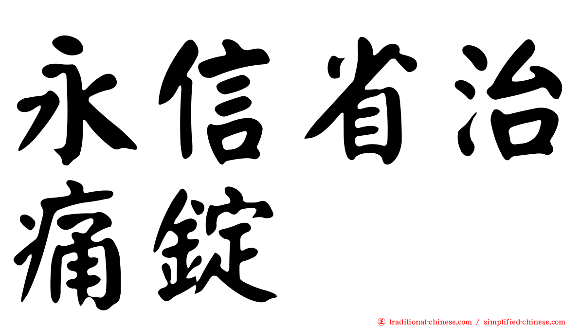 永信省治痛錠