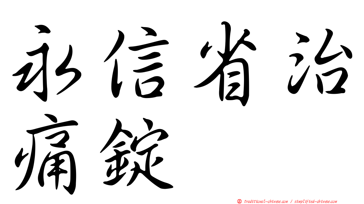 永信省治痛錠