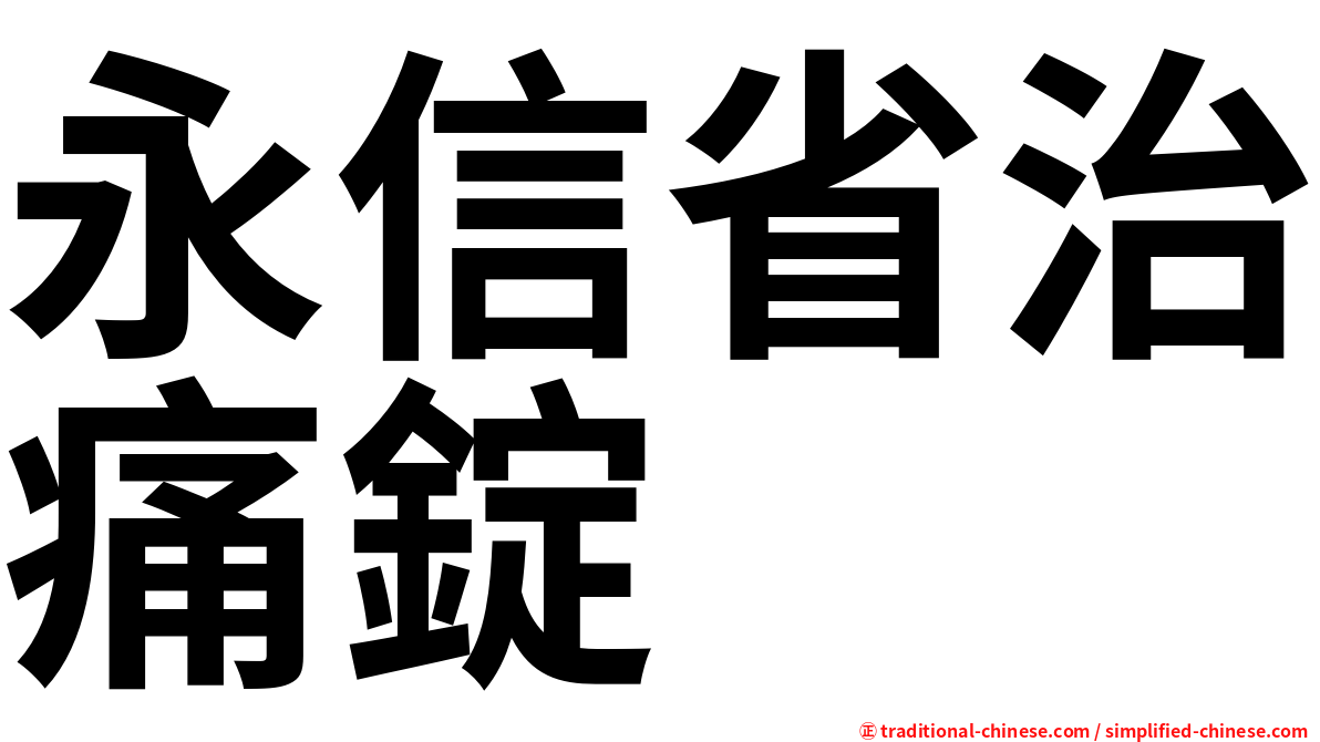 永信省治痛錠