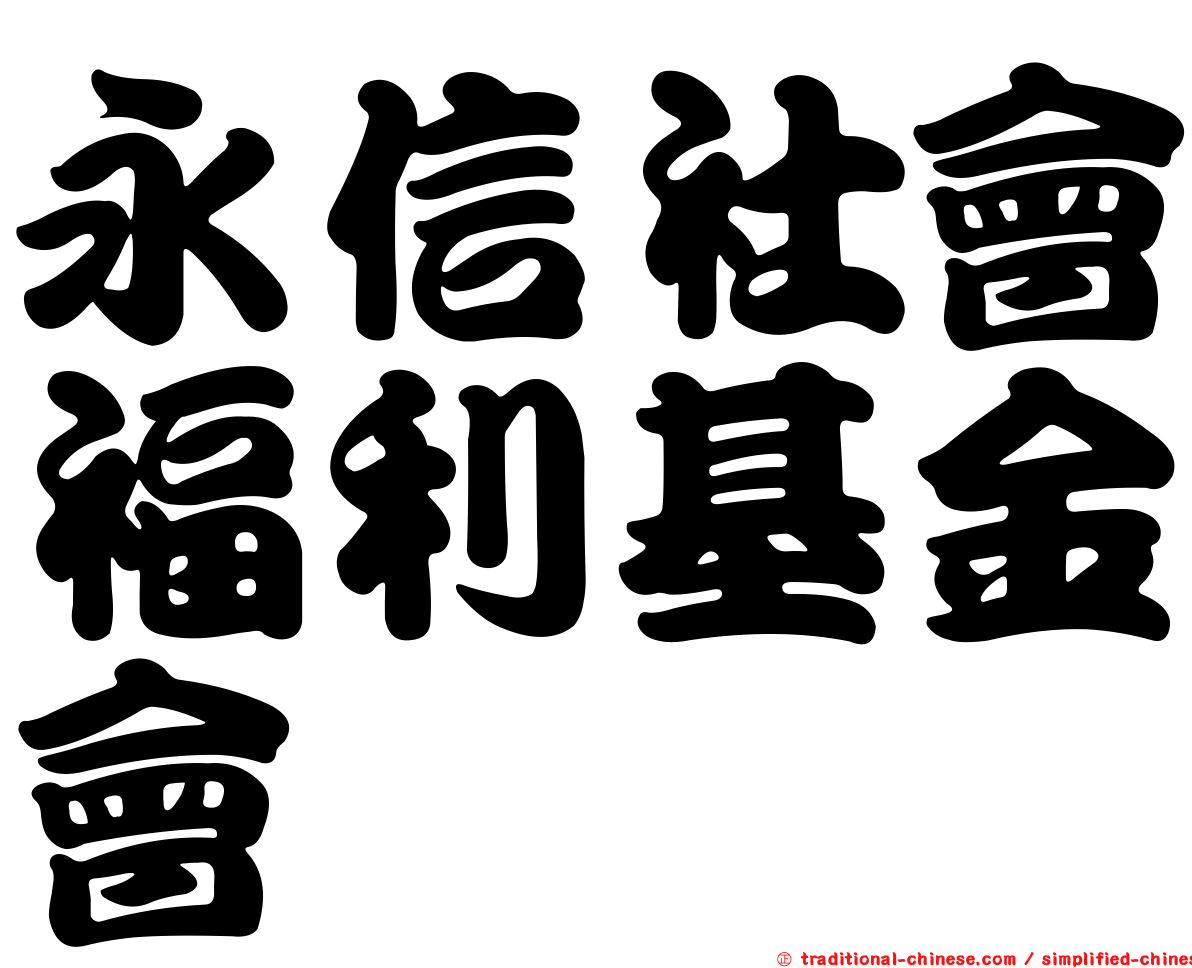 永信社會福利基金會