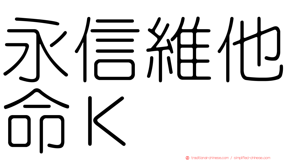 永信維他命Ｋ