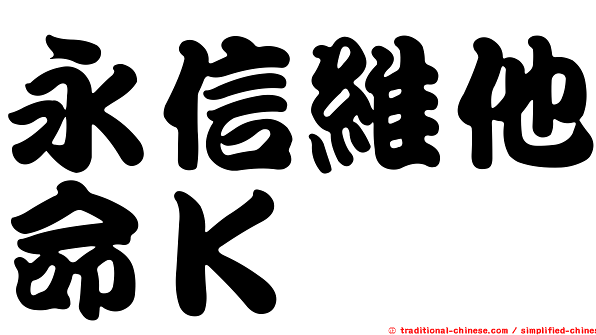 永信維他命Ｋ