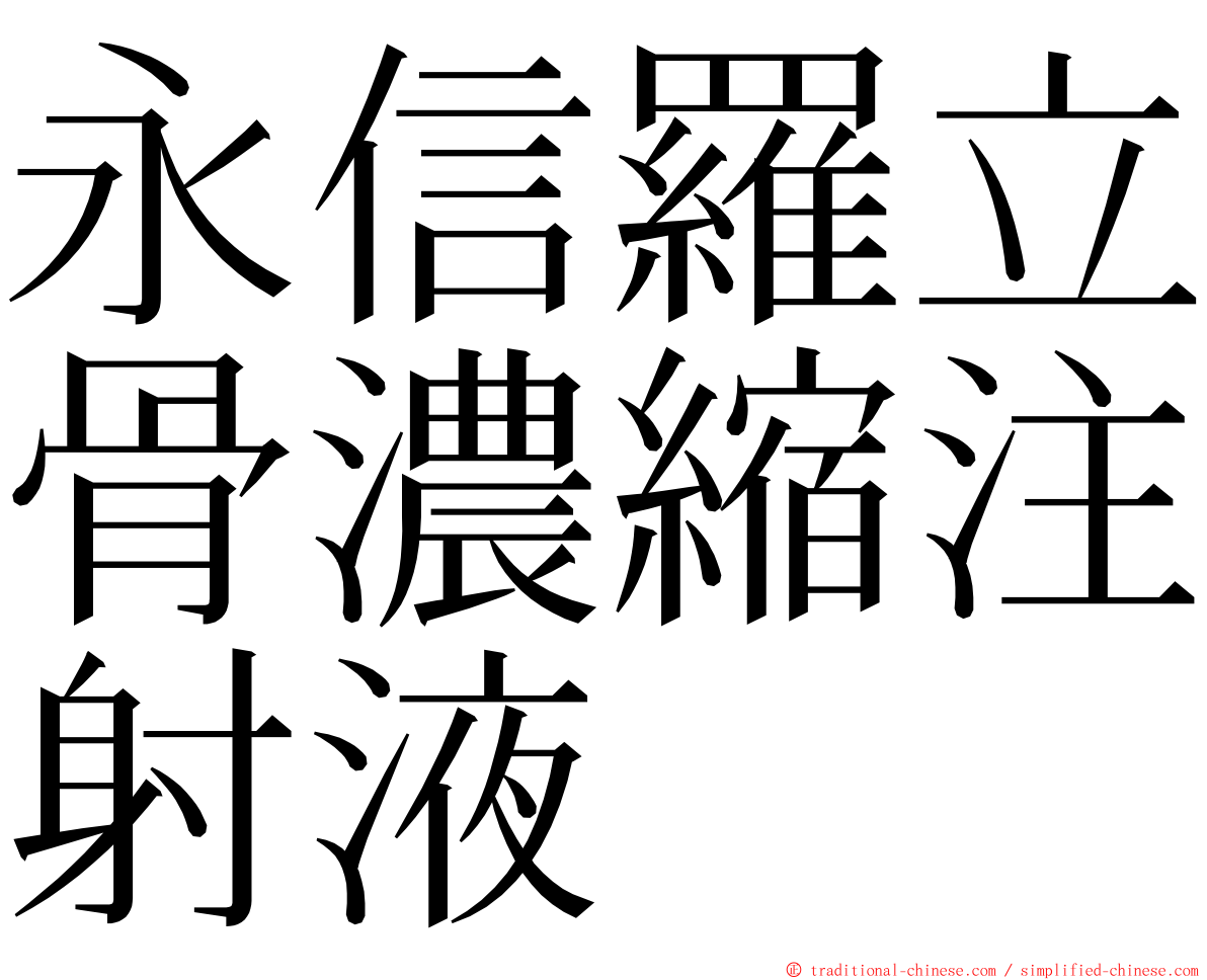 永信羅立骨濃縮注射液 ming font