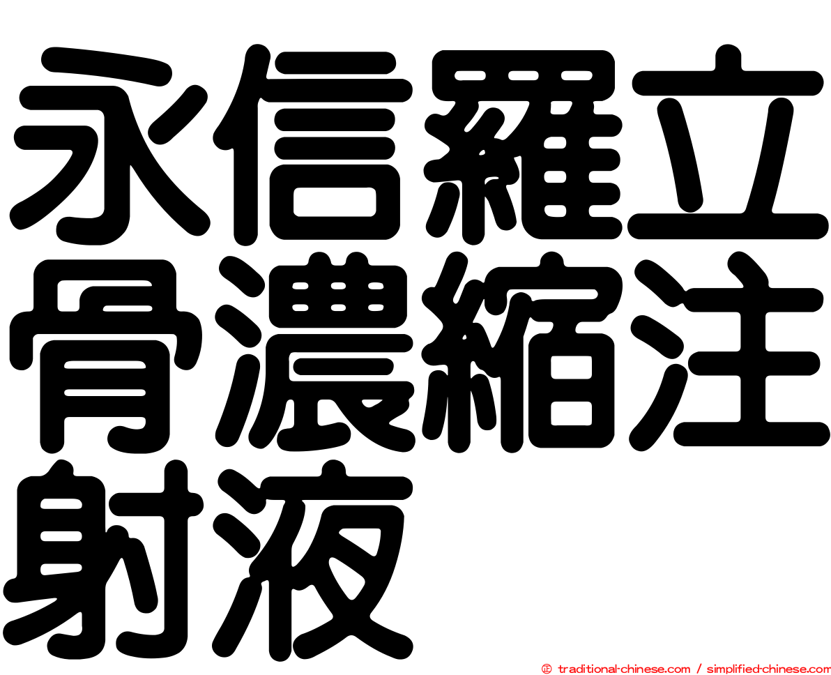 永信羅立骨濃縮注射液