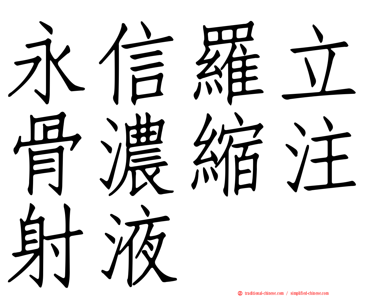 永信羅立骨濃縮注射液