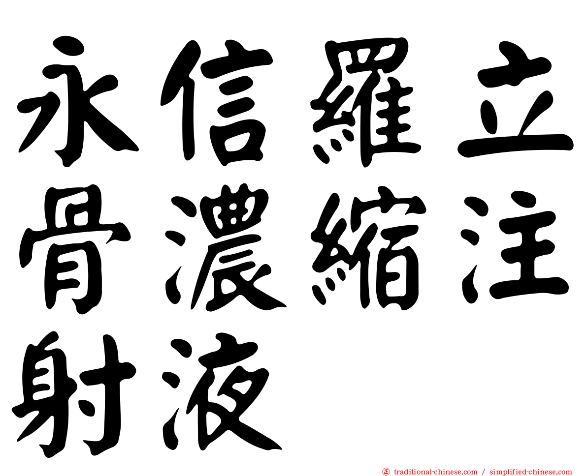 永信羅立骨濃縮注射液