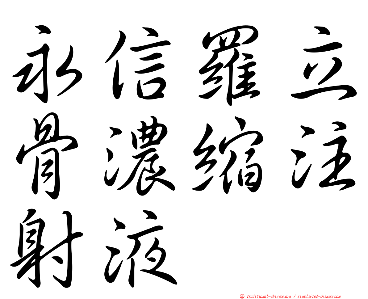 永信羅立骨濃縮注射液