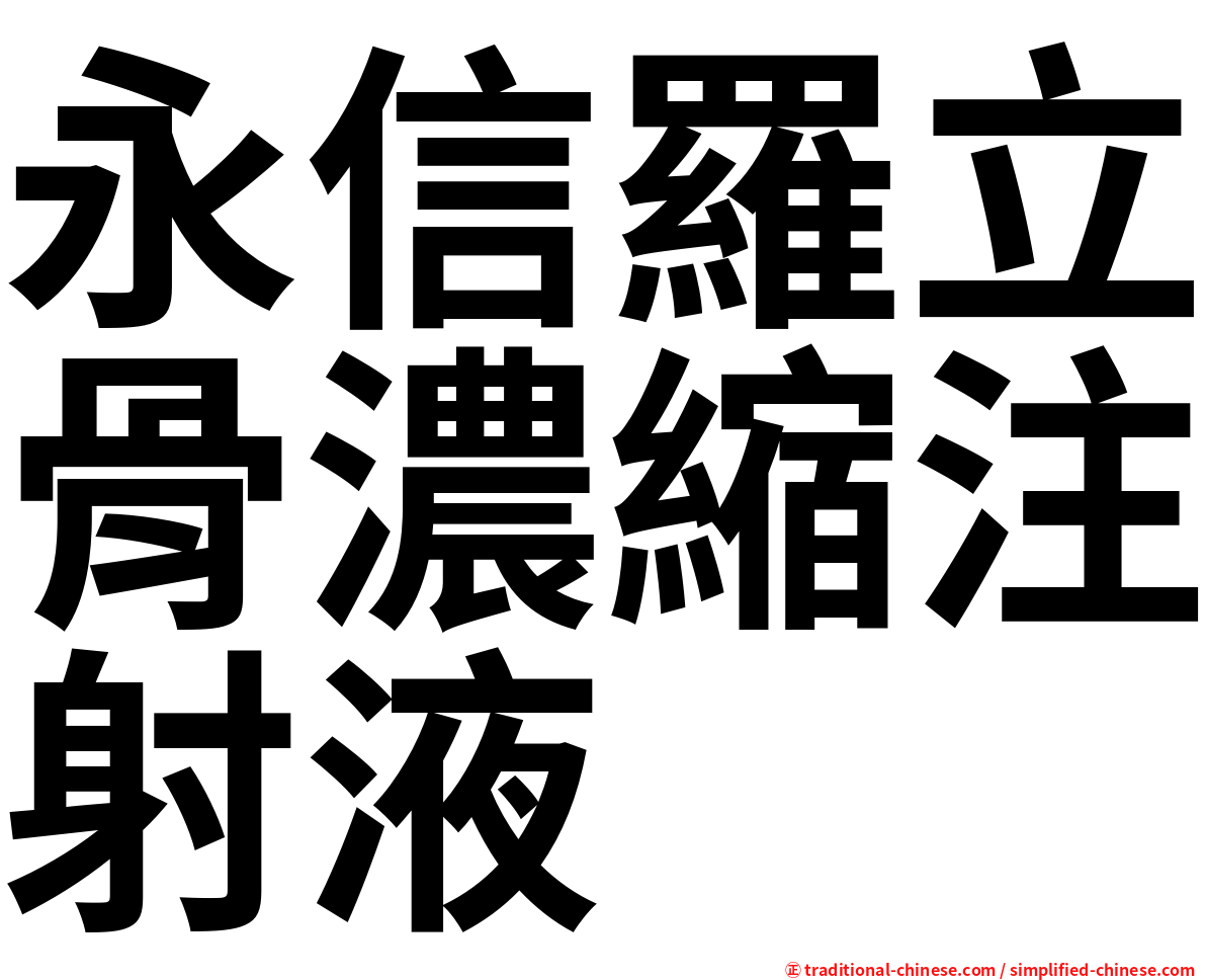 永信羅立骨濃縮注射液