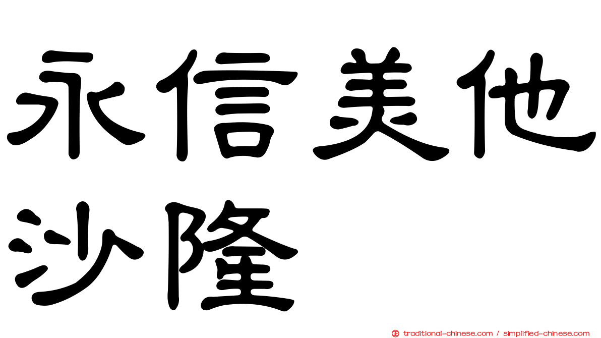 永信美他沙隆