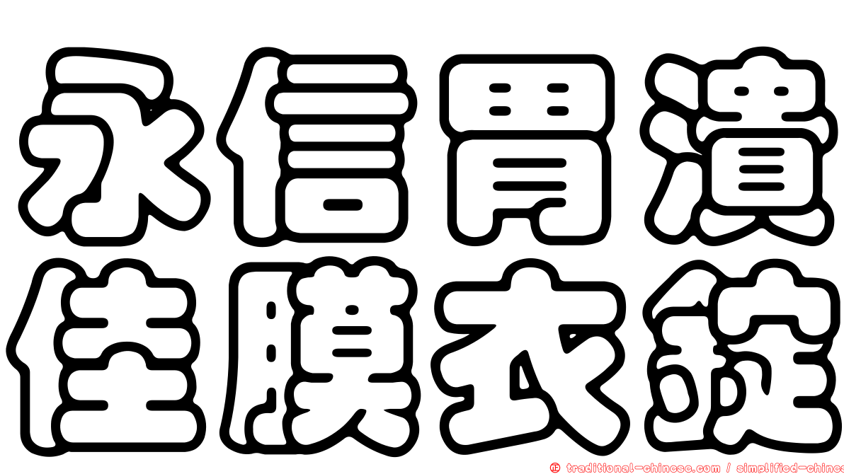 永信胃潰佳膜衣錠
