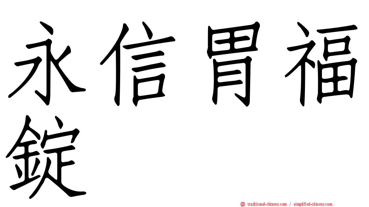 永信胃福錠