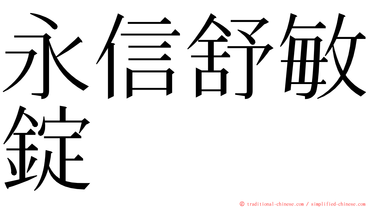 永信舒敏錠 ming font