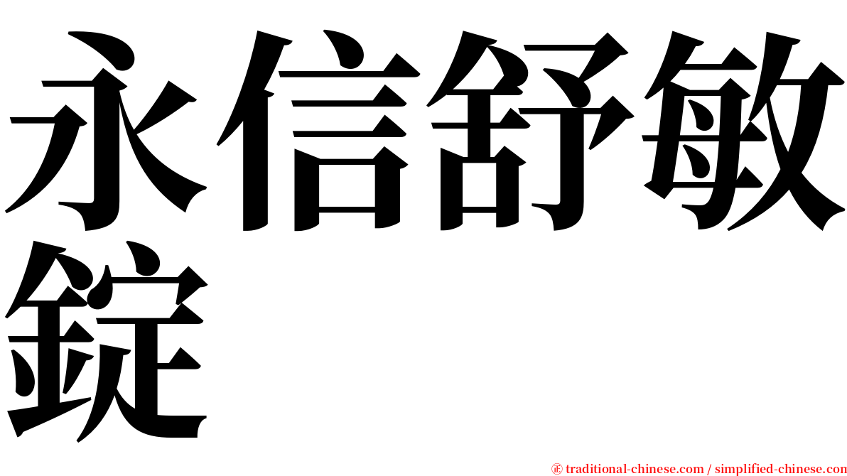 永信舒敏錠 serif font