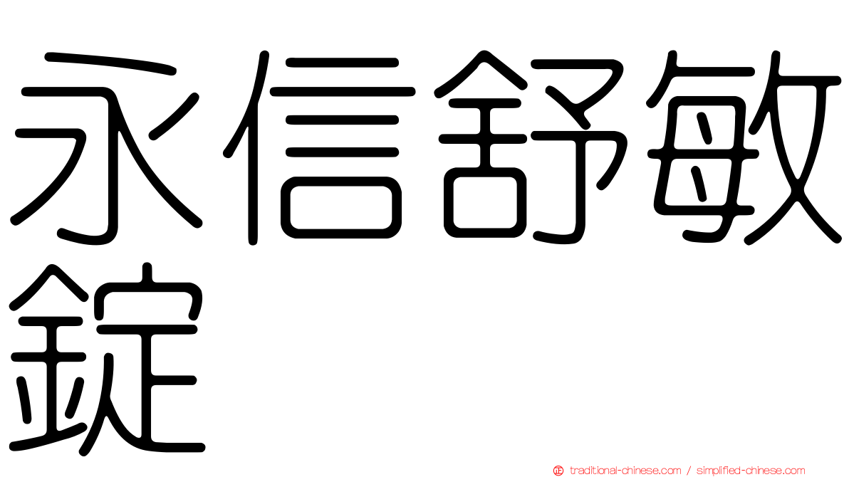 永信舒敏錠