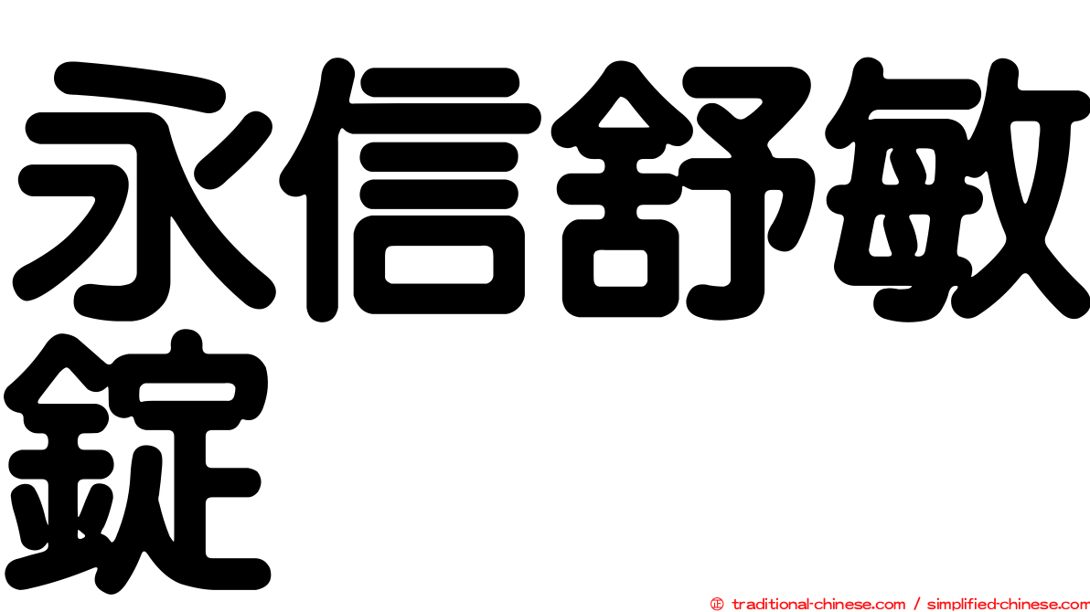 永信舒敏錠