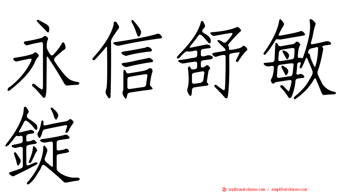 永信舒敏錠