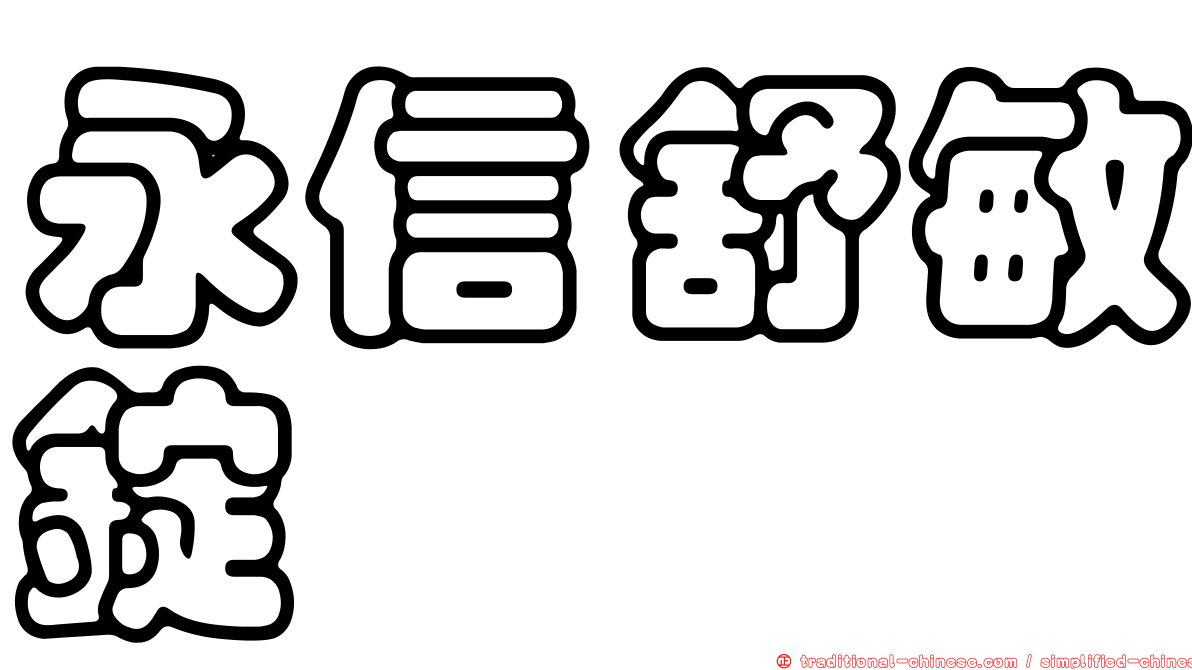 永信舒敏錠