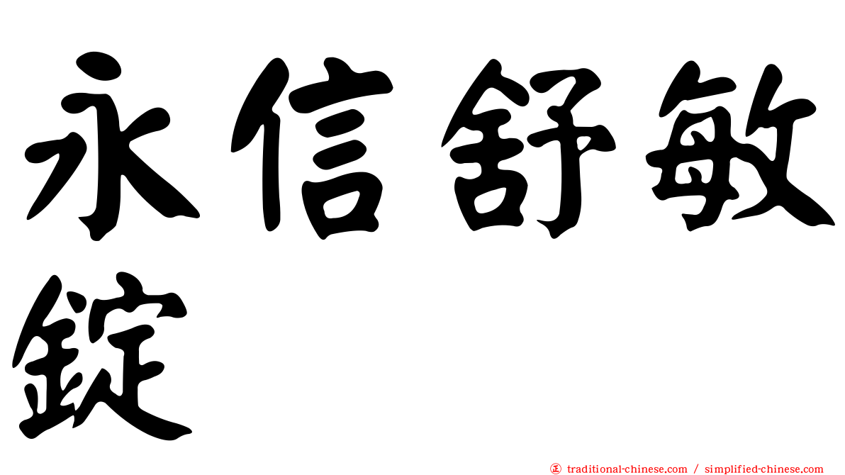 永信舒敏錠