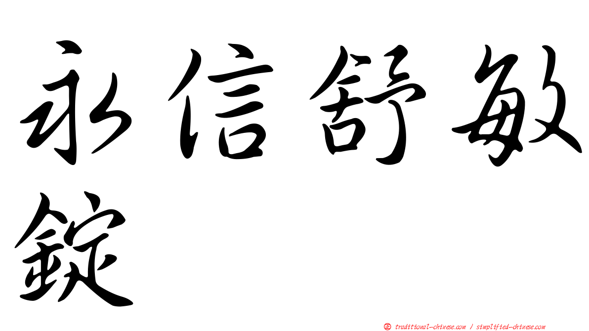 永信舒敏錠