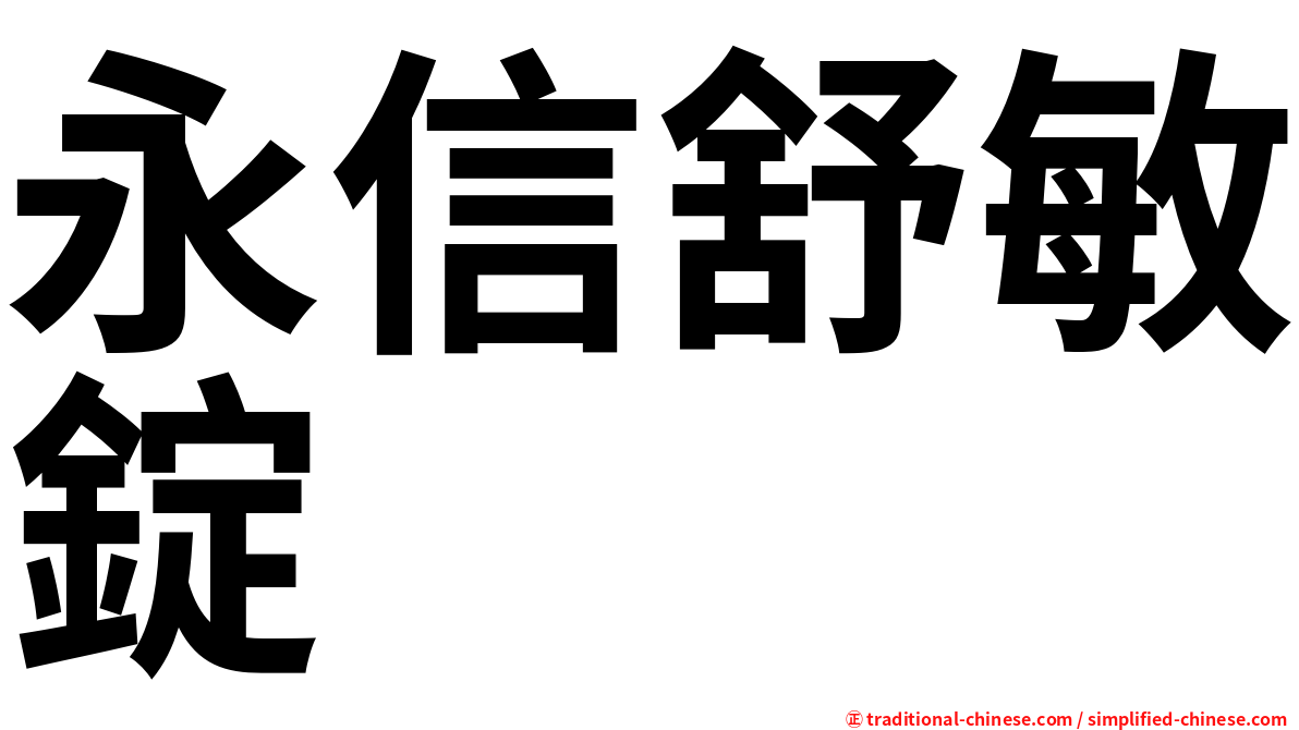 永信舒敏錠