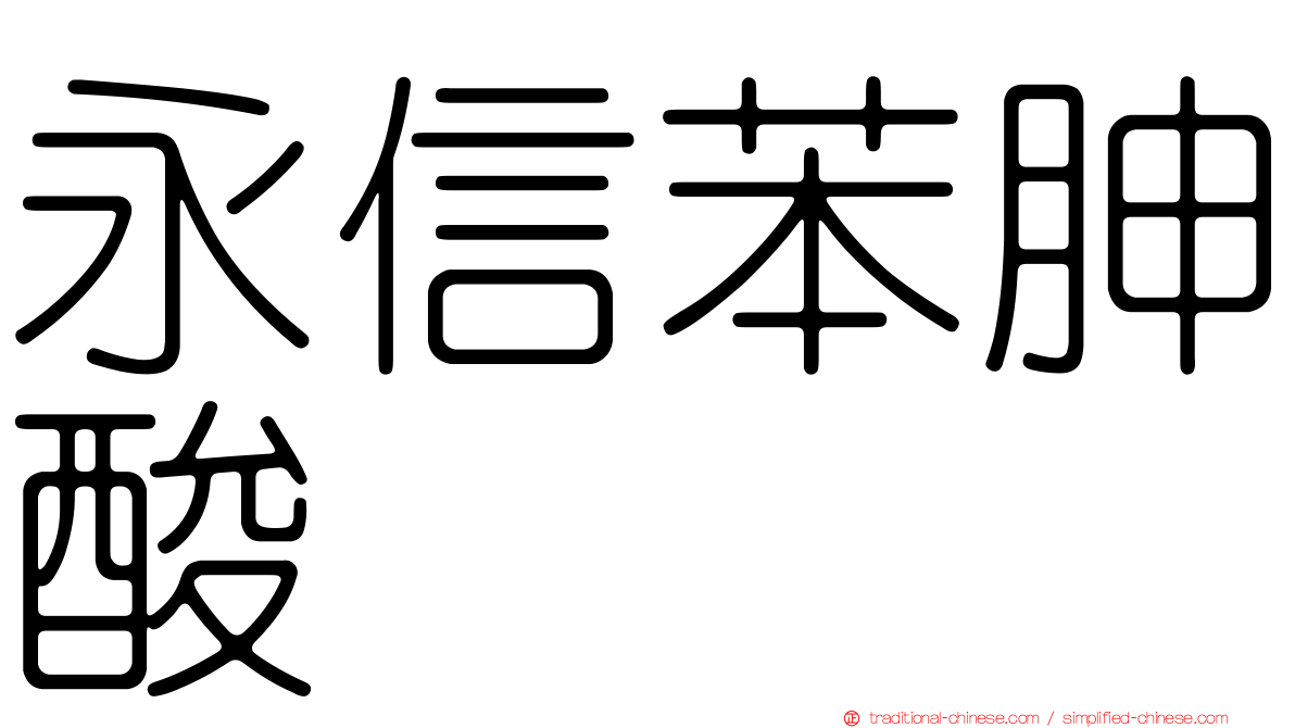 永信苯胂酸