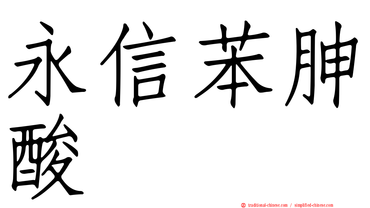 永信苯胂酸