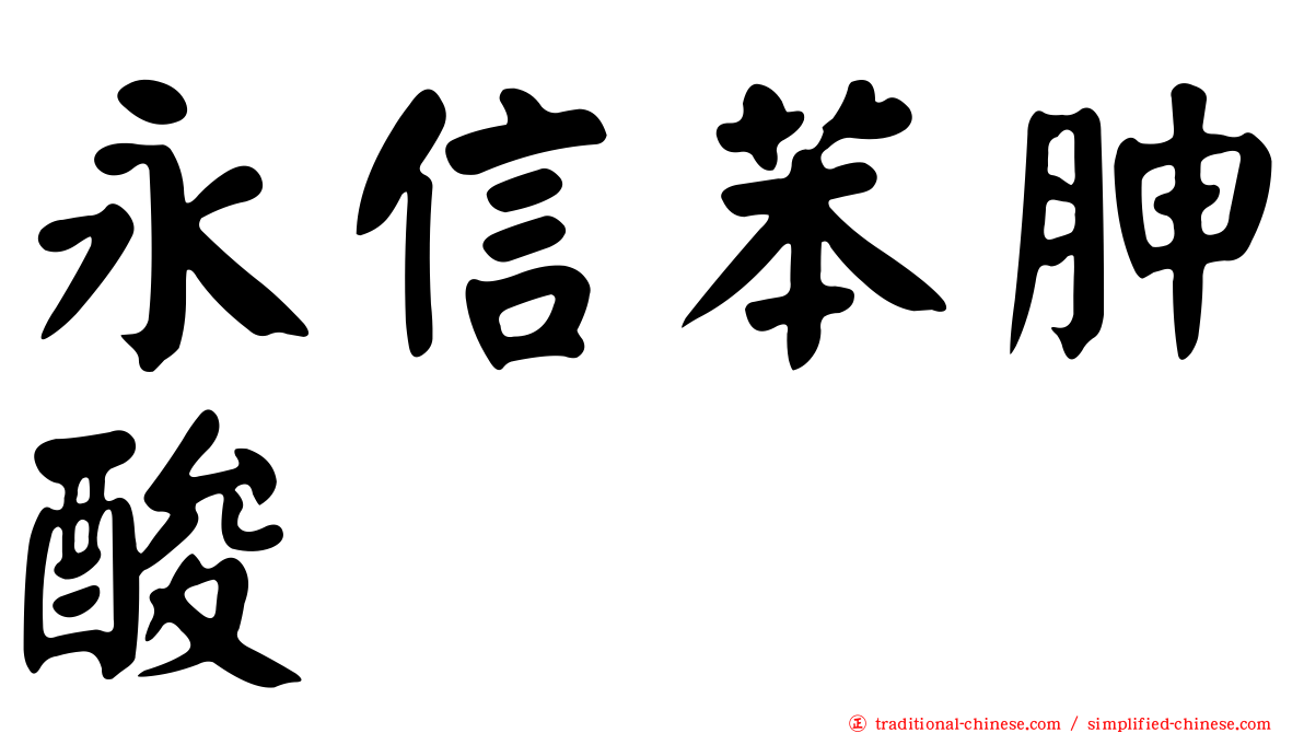 永信苯胂酸