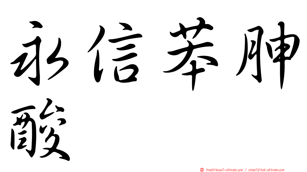 永信苯胂酸