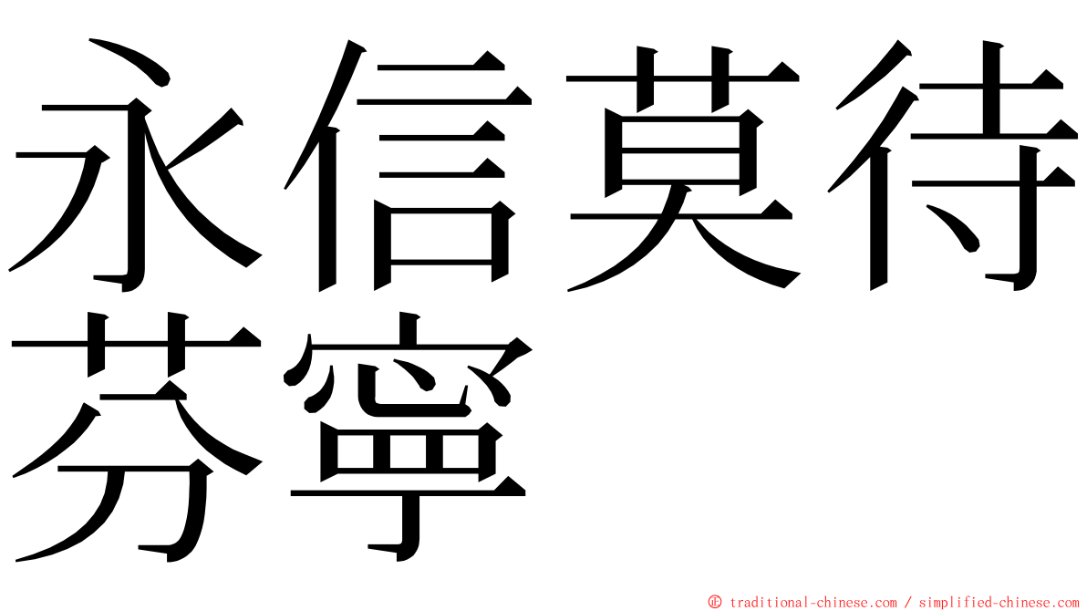 永信莫待芬寧 ming font