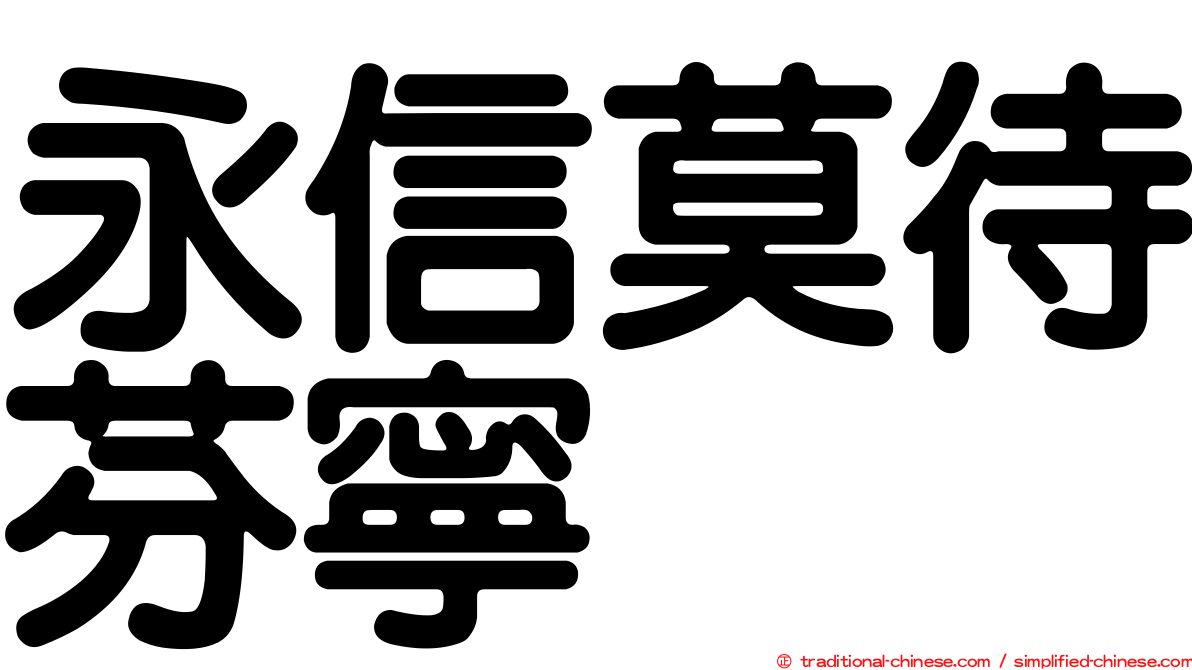 永信莫待芬寧