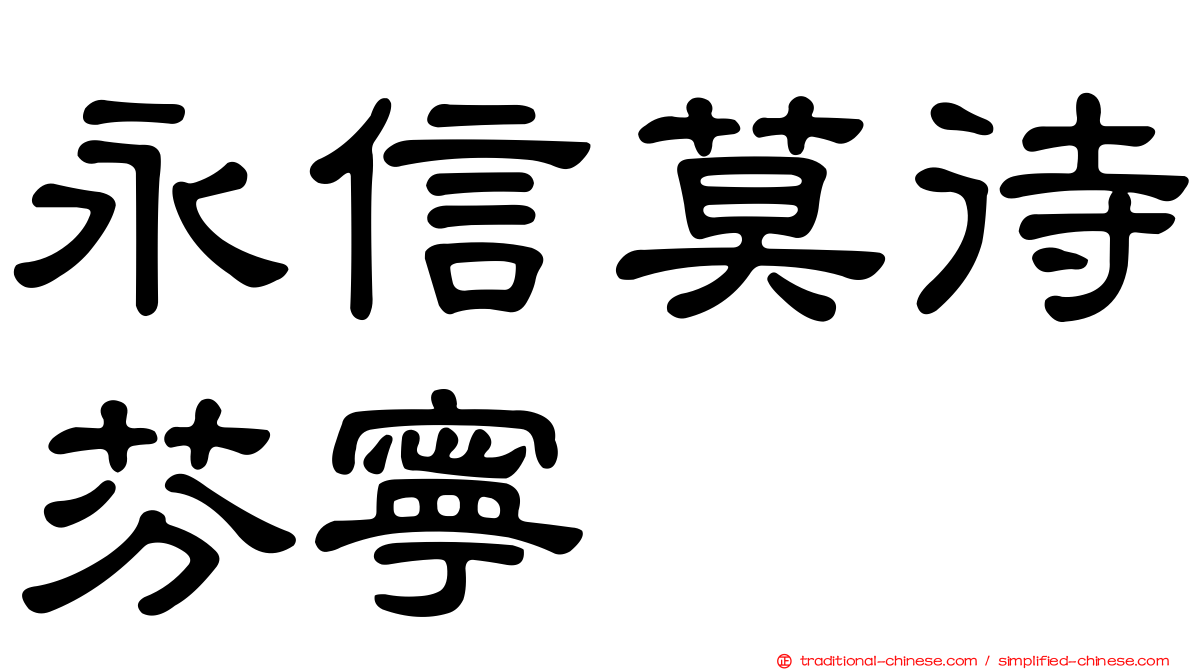 永信莫待芬寧