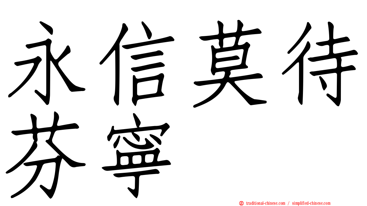 永信莫待芬寧