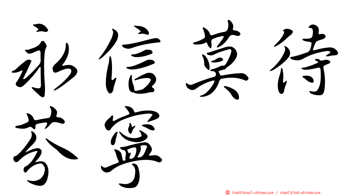 永信莫待芬寧