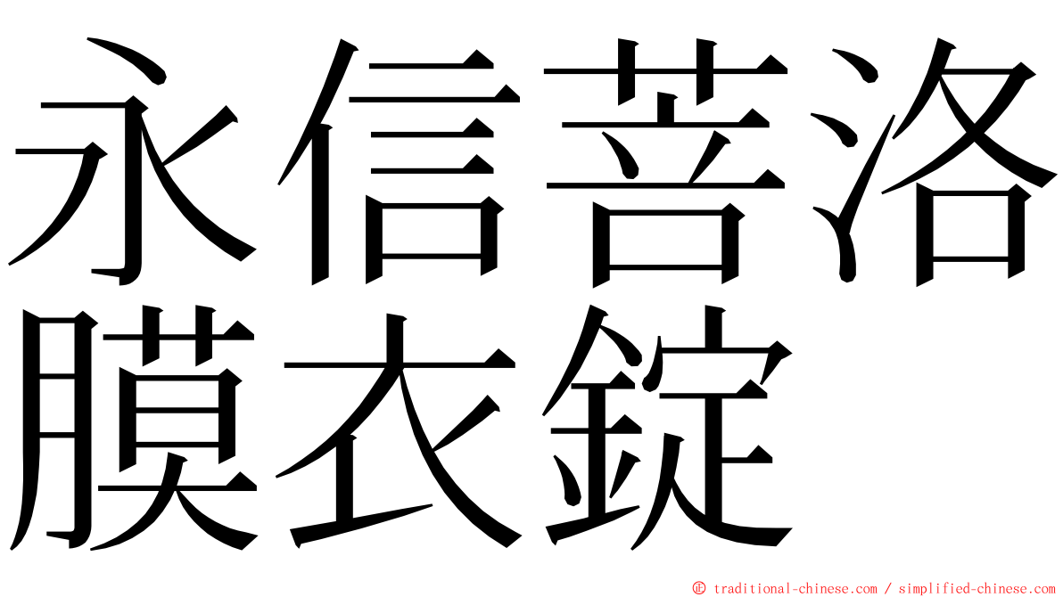 永信菩洛膜衣錠 ming font