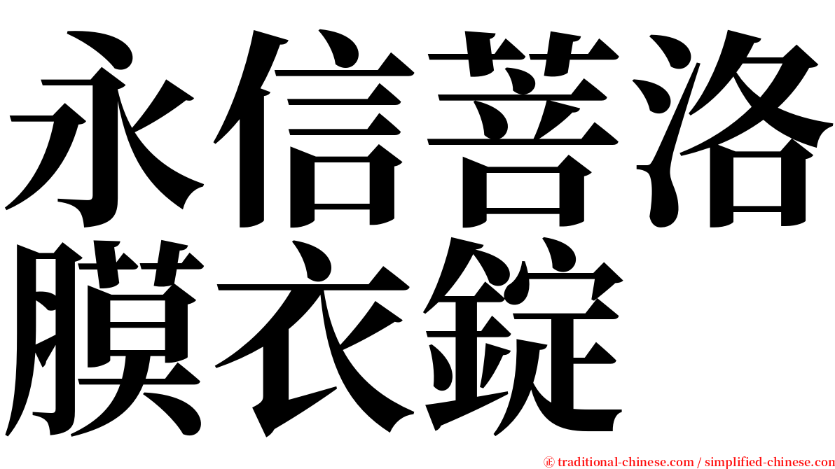 永信菩洛膜衣錠 serif font