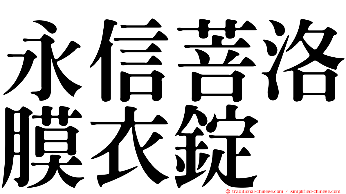 永信菩洛膜衣錠