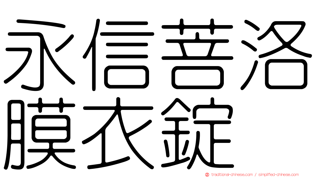 永信菩洛膜衣錠