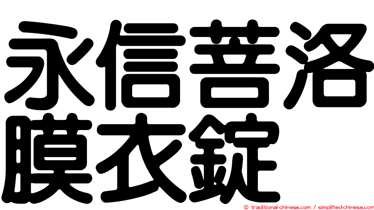 永信菩洛膜衣錠