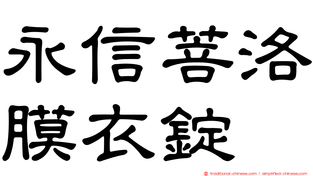 永信菩洛膜衣錠
