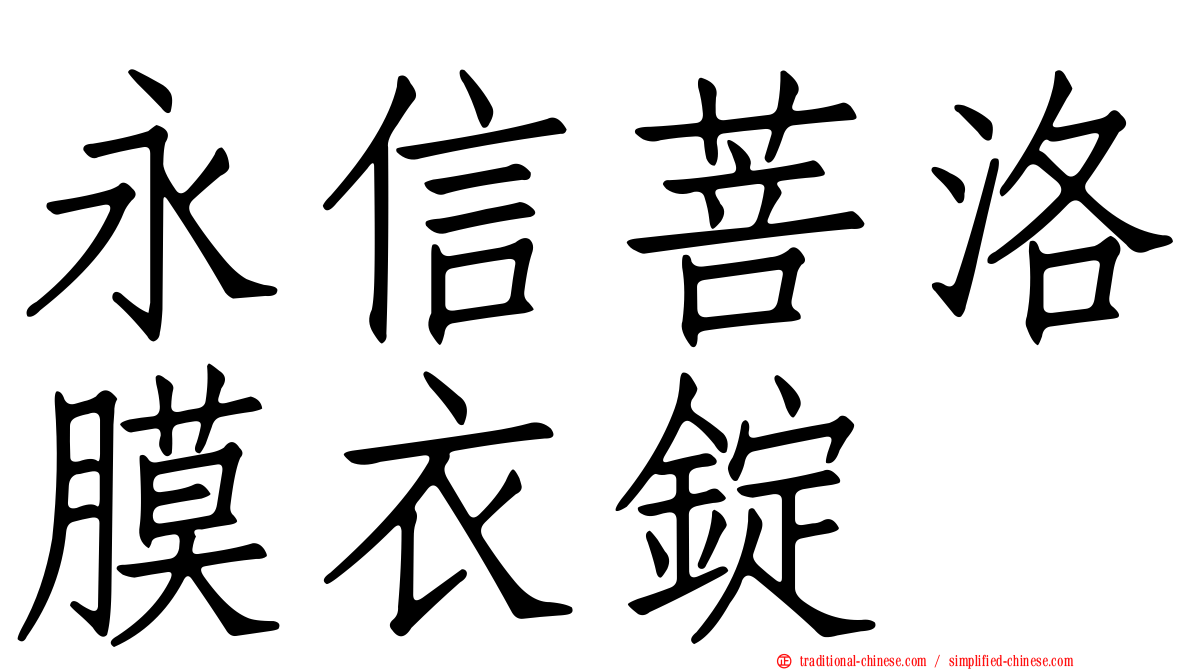 永信菩洛膜衣錠