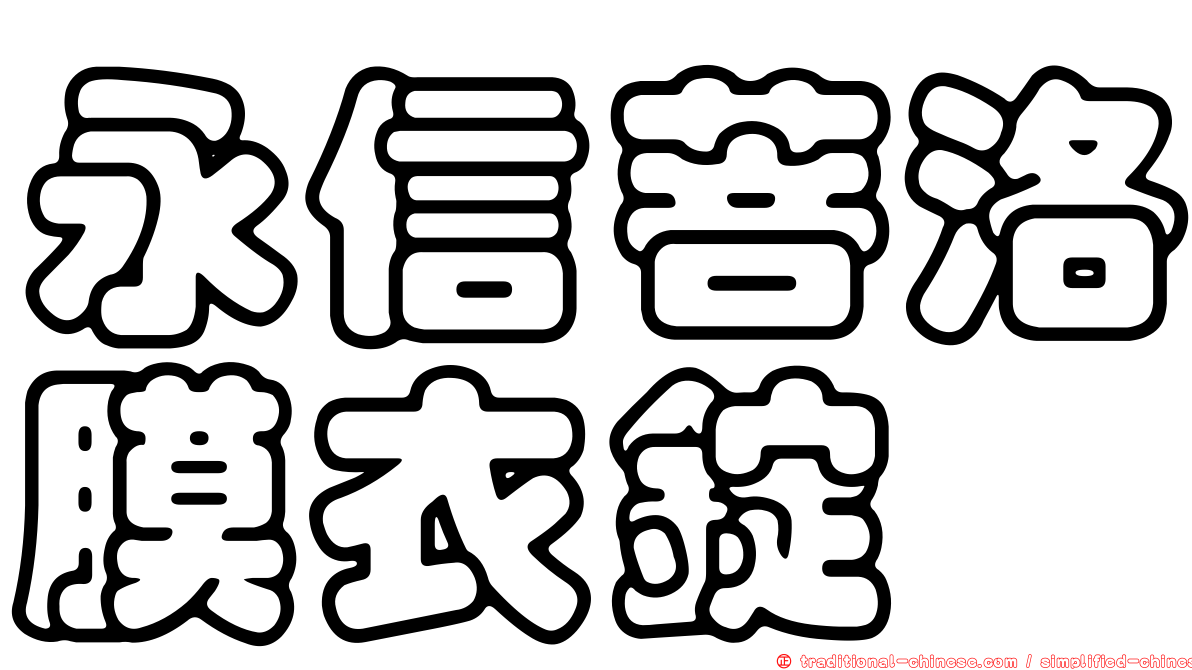 永信菩洛膜衣錠
